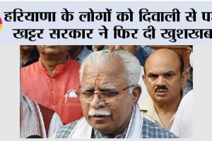Haryana News: खट्टर सरकार फ्री में बांटेगी राशन, दिवाली पर इन लोगों की हो गई मौज