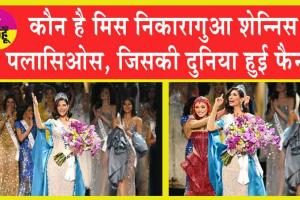 Miss Universe 2023: कौन है मिस निकारागुआ शेन्निस पलासिओस, जिसकी दुनिया हुई फैन?