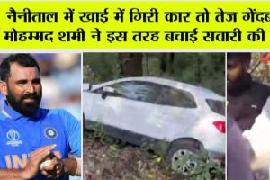Mohammed Shami: नैनीताल में खाई में गिरी कार तो तेज गेंदबाज मोहम्मद शमी ने इस तरह बचाई सवारी की जान