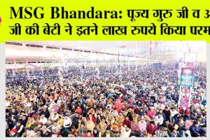 MSG Bhandara: पूज्य गुरु जी व आप जी की बेटी ने इतने लाख रुपये किया परमार्थ