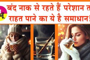 Nasal Stuffy Relief Home Remedies: बंद नाक से रहते हैं परेशान तो राहत पाने का ये है समाधान