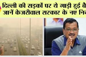 Delhi Odd-Even Rule: प्रदूषण के चलते दिल्ली की सड़कों पर ये गाड़ी हुई बैन, जानें केजरीवाल सरकार के नए नियम