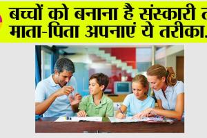 Parenting Tips: बच्चों को बनाना है संस्कारी तो माता-पिता अपनाएं ये तरीका…