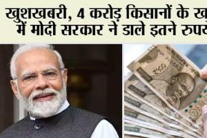 PM Kisan Yojana: खुशखबरी, 4 करोड़ किसानों के खाते में मोदी सरकार ने डाले इतने रुपये!