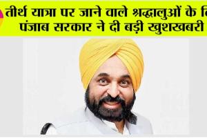 Punjab News: तीर्थ यात्रा पर जाने वाले श्रद्धालुओं के लिए पंजाब सरकार ने दी बड़ी खुशखबरी!