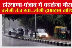Haryana-Punjab Weather Today: हरियाणा, पंजाब में बदलेगा मौसम, चलेगी तेज हवा…होगी झमाझम बारिश, बढ़ेगी ठंड, जानें मौसम का हाल
