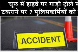 चूरू में 7 पुलिसकर्मियों की मौत, हाइवे पर गाड़ी ट्रोले से टकराने पर हुआ हादसा