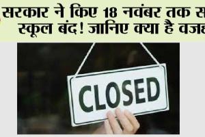 School Holiday: 18 नवंबर तक सभी स्कूल बंद! जानिए वजह