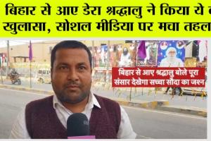 Sirsa: बिहार से आए डेरा श्रद्धालु ने किया ये बड़ा खुलासा, सोशल मीडिया पर वीडियो हुआ वायरल