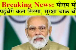 Breaking News: पीएम मोदी पहुंचेंगे कल सिरसा, सुरक्षा चाक चौबंद