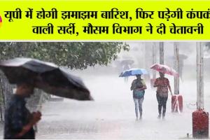 UP Weather Today: यूपी में होगी झमाझम बारिश, फिर पड़ेगी कंपकंपाने वाली सर्दी, मौसम विभाग ने दी चेतावनी