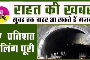 Uttarakhand Tunnel Rescue: राहत की खबर, सुबह तक बाहर आ सकते हैं मजदूर! 67% ड्रिलिंग पूरी