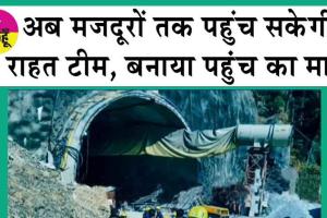 Uttarakhand tunnel Rescue: अब मजदूरों तक पहुंच सकेगी राहत टीम, बनाया पहुंच का मार्ग
