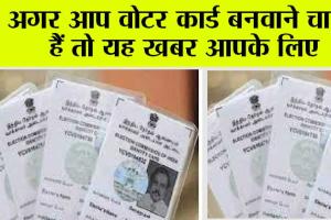 Voter ID Update: नये वोटर कार्ड बनवाने के लिए आई जरूरी सूचना