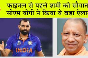 World Cup 2023: फाइनल से पहले शमी को सौगात, सीएम योगी ने किया ये बड़ा ऐलान!