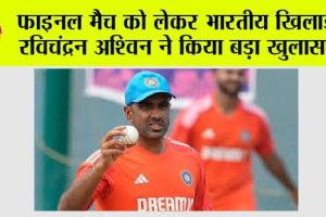 World Cup 2023: फाइनल मैच को लेकर भारतीय खिलाड़ी रविचंद्रन अश्विन ने किया बड़ा खुलासा! सब हैरान