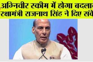 Agnipath Scheme: अग्निवीर स्कीम में होगा बदलाव? रक्षामंत्री राजनाथ सिंह ने दिए संकेत