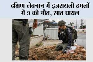 दक्षिण लेबनान में इजरायली हमलों में 9 की मौत, सात घायल