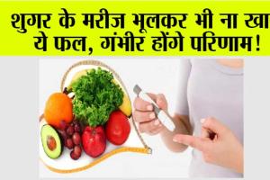 Best & Worst Fruits For Diabetes: डायबिटीज के मरीजों को भूलकर भी नहीं करना चाहिए इन फलों का सेवन, मिल सकते हैं गंभीर परिणाम