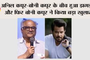 Boney Kapoor On Anil Kapoor: अनिल कपूर-बोनी कपूर के बीच हुआ झगड़ा… और फिर बोनी कपूर ने किया बड़ा खुलासा