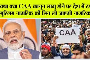 CAA In India: क्या CAA कानून लागू होने पर देश में रह रहे मुस्लिम नागरिक की छिन ली जाएगी नागरिकता?