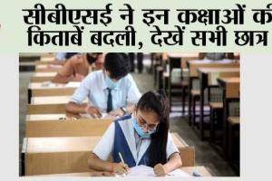 CBSE New Books: सीबीएसई ने इन कक्षाओं की किताबें बदली, देखें सभी छात्र!