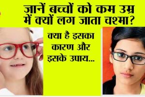 Childs Eyesight: जानें बच्चों को कम उम्र में क्यों लग जाता चश्मा? क्या है इसका कारण और इसके उपाय