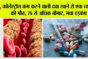 Cholesterol: कोलेस्ट्रॉल कम करने वाली दवा खाने से एक व्यक्ति की मौत, 75 से अधिक बीमार, मचा हड़कंप