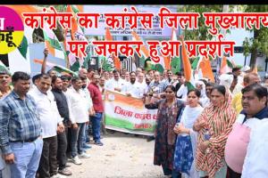 Congress Protest: कांग्रेस के बैंक खाते फ्रीज करने का कांग्रेस जिला मुख्यालयों पर जमकर हुआ प्रदर्शन