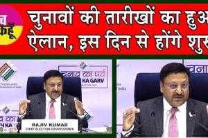 Lok Sabha Elections 2024 Date Live: चुनावों की तारीखों का हुआ ऐलान, इस दिन से शुरू होंगे लोकसभा चुनाव