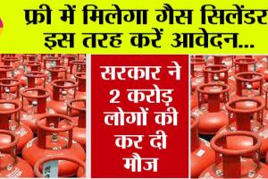 Gas Cylinder: खुशखबरी, इस स्कीम के तहत फ्री में मिलेगा गैस सिलेंडर, इस तरह करें आवेदन