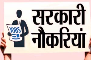 Govt Job Alert : खुशखबरी, इन राज्यों में निकली बंपर भर्तियां, जल्द करें आवेदन