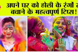Holi 2024: अपने घर को होली के रंगों से बचाने के महत्वपूर्ण टिप्स!