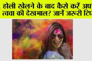 Holi Skin Care Tips: होली खेलने के बाद कैसे करें अपनी त्वचा की देखभाल? जानें जरूरी टिप्स!
