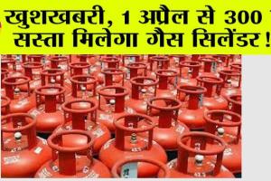 GAS CYLINDER: खुशखबरी, एलपीजी सिलेंडर पर 1 अप्रैल से 300 रु. की छूट, करोड़ों लोगों को होगा लाभ