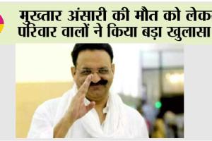 Mukhtar Ansari: मुख्तार अंसारी की मौत को लेकर परिवार वालों ने किया बड़ा खुलासा!