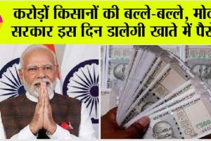 PM-Kisan Samman Nidhi: करोड़ों किसानों को मोदी सरकार इस दिन देगी खुशखबरी? खाते में आएंगे पैसे, जानें…