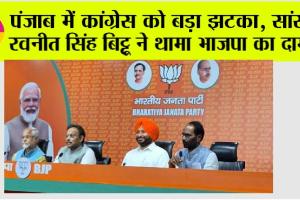 Punjab News: पंजाब में कांग्रेस को बड़ा झटका, सांसद रवनीत सिंह बिट्टू ने थामा भाजपा का दामन