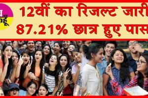 12th Result Released : 12वीं का रिजल्ट जारी, 87.21% छात्र हुए पास!