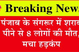 Punjab News: पंजाब के संगरूर में शराब पीने से 8 की मौत, मचा हड़कंप