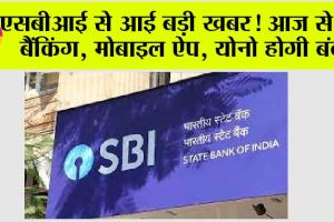 SBI News: एसबीआई से आई बड़ी खबर! आज से नेट बैंकिंग, मोबाइल ऐप, योनो होगी बंद!