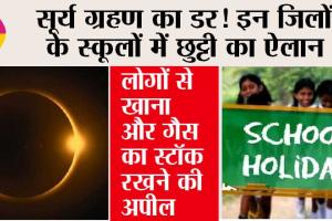 Solar Eclipse: सूर्य ग्रहण का डर, कई राज्यों के शहराें में स्कूल बंद, देखे यहां…