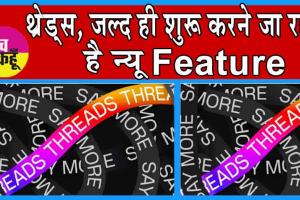 Threads जल्द ही शुरू करने जा रहा है न्यू Feature, मिलेगा Live Score का आनंद