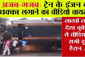 Viral Video: ट्रेन के इंजन को धक्का लगाने का वीडियो वायरल! लाखों लोग देख चुके ये वीडियो….