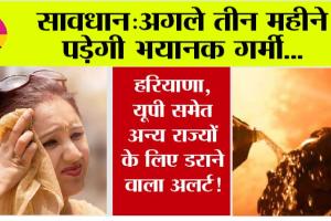 Weather Information: अगले तीन महीने पड़ेगी भयानक गर्मी!…हरियाणा, यूपी समेत अन्य राज्यों के लिए डराने वाला अलर्ट!