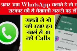 WhatsApp Fraud: व्हाट्सऐप यूजर्स के लिए सरकार की बड़ी चेतावनी, गलती से भी न उठाएं इन नम्बरों से आ रही कॉल
