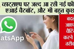 WhatsApp News: व्हाट्सएप पर जल्द आ रही नई फीचर एआई चैटबॉट, और भी बहुत कुछ!