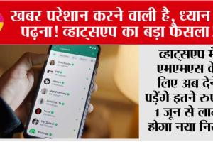 WhatsApp: खबर परेशान करने वाली है, ध्यान से पढ़ना! व्हाट्सएप का बड़ा फैसला!