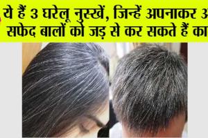 White Hair: ये हैं 3 घरेलू नुस्खें, जिन्हें अपनाकर आप सफेद बालों को जड़ से कर सकते हैं काला