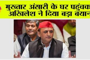 Akhilesh Yadav: मुख्तार अंसारी के घर पहुंचकर अखिलेश यादव ने दिया बड़ा बयान